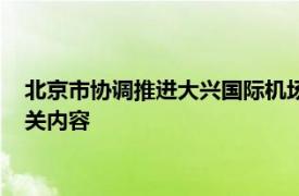 北京市协调推进大兴国际机场投资规划处处长袁红伟简要介绍相关内容