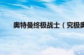 奥特曼终极战士（究极奥特战士相关内容简介介绍）