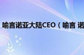 喻言诺亚大陆CEO（喻言 诺亚大陆CEO相关内容简介介绍）