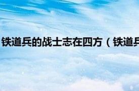 铁道兵的战士志在四方（铁道兵战士志在四方相关内容简介介绍）