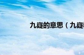 九嶷的意思（九嶷郡相关内容简介介绍）