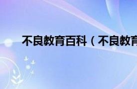 不良教育百科（不良教育第三季相关内容简介介绍）