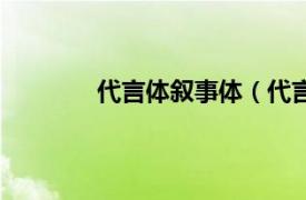 代言体叙事体（代言体相关内容简介介绍）