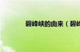 碧峰峡的由来（碧峰峡相关内容简介介绍）