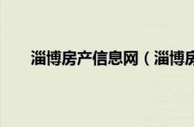 淄博房产信息网（淄博房地产网相关内容简介介绍）