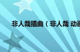 非人哉插曲（非人哉 动画主题曲相关内容简介介绍）