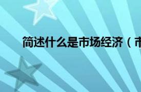 简述什么是市场经济（市场经济相关内容简介介绍）