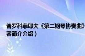 普罗科菲耶夫《第二钢琴协奏曲》（第三钢琴协奏曲 普罗科菲耶夫相关内容简介介绍）