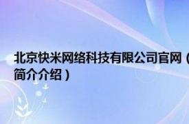 北京快米网络科技有限公司官网（快乐米 北京信息技术有限公司相关内容简介介绍）