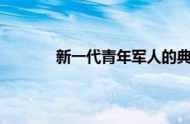 新一代青年军人的典范——向相关内容简介