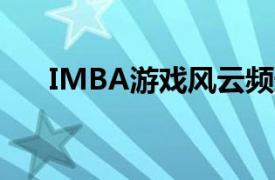 IMBA游戏风云频道论坛相关内容介绍