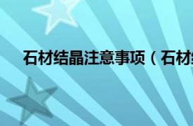 石材结晶注意事项（石材结晶处理相关内容简介介绍）