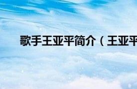 歌手王亚平简介（王亚平 歌唱家相关内容简介介绍）