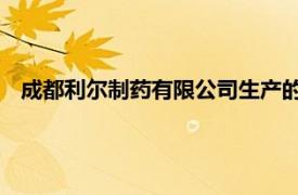 成都利尔制药有限公司生产的复方元胡止痛胶囊相关内容简介