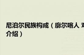 尼泊尔民族构成（廓尔喀人 对尼泊尔国居民的统称相关内容简介介绍）