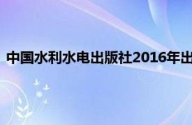 中国水利水电出版社2016年出版的图书《网络配置与管理概论》