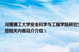 河南理工大学安全科学与工程学院研究生（戴俊 河南理工大学安全科学与工程学院副教授相关内容简介介绍）