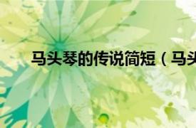 马头琴的传说简短（马头琴传说相关内容简介介绍）