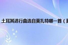 土耳其进行曲选自莫扎特哪一首（莫扎特土耳其进行曲相关内容简介介绍）