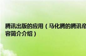 腾讯出版的应用（马化腾的腾讯帝国 2009年中信出版社出版的图书相关内容简介介绍）