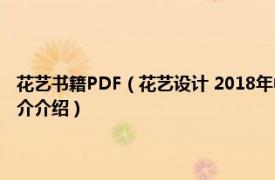 花艺书籍PDF（花艺设计 2018年中国轻工业出版社出版的图书相关内容简介介绍）