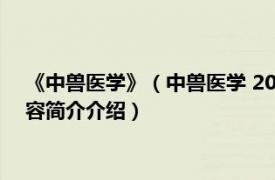 《中兽医学》（中兽医学 2013年科学出版社出版的图书相关内容简介介绍）