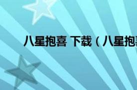 八星抱喜 下载（八星抱喜2012相关内容简介介绍）