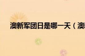 澳新军团日是哪一天（澳新军团日相关内容简介介绍）