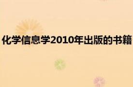 化学信息学2010年出版的书籍：化学工业出版社出版的书籍简介