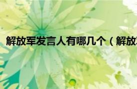 解放军发言人有哪几个（解放军新闻发言人相关内容简介介绍）