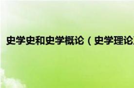 史学史和史学概论（史学理论及史学史专业相关内容简介介绍）