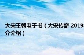 大宋王朝电子书（大宋传奇 2019年中国文史出版社出版的图书相关内容简介介绍）