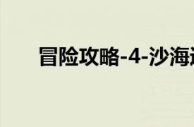 冒险攻略-4-沙海迷失的相关内容介绍