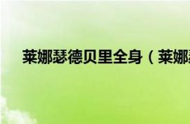 莱娜瑟德贝里全身（莱娜瑟德贝里相关内容简介介绍）