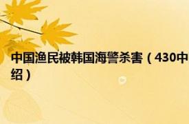 中国渔民被韩国海警杀害（430中国渔民刺伤韩国海警事件相关内容简介介绍）