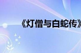 《灯僧与白蛇传》前传相关内容简介