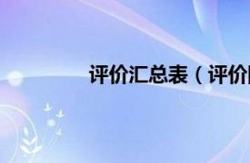 评价汇总表（评价网相关内容简介介绍）