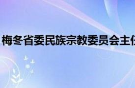 梅冬省委民族宗教委员会主任CPPCC对相关内容的简要介绍