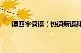 谭四字词语（热词新语翻译谭 四相关内容简介介绍）