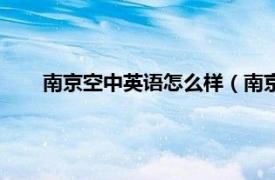 南京空中英语怎么样（南京空中英语相关内容简介介绍）