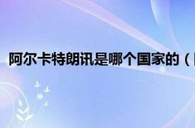 阿尔卡特朗讯是哪个国家的（阿尔卡特朗讯相关内容简介介绍）