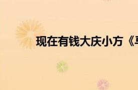 现在有钱大庆小方《马上有线》相关内容简介