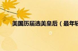 美国历届选美皇后（最年轻选美皇后相关内容简介介绍）