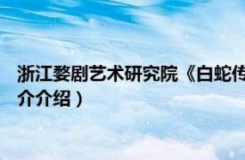 浙江婺剧艺术研究院《白蛇传》（白蛇前传 婺剧剧目相关内容简介介绍）