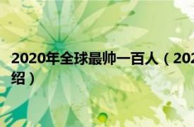 2020年全球最帅一百人（2020年全球最帅100人相关内容简介介绍）