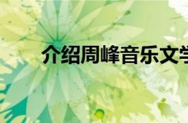 介绍周峰音乐文学翻译家的相关内容