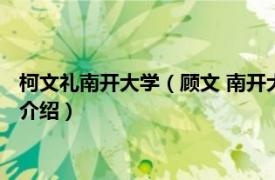 柯文礼南开大学（顾文 南开大学化学科学院副教授相关内容简介介绍）