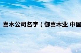 喜木公司名字（御喜木业 中国股份有限公司相关内容简介介绍）