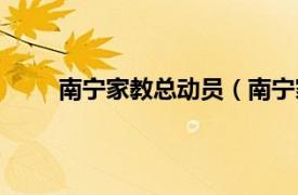 南宁家教总动员（南宁家教吧相关内容简介介绍）