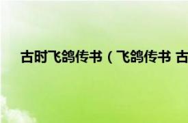 古时飞鸽传书（飞鸽传书 古代通讯方式相关内容简介介绍）